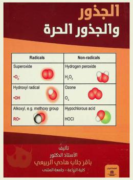  الجذور والجذور الحرة = Radicals and non-radicals