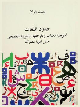  حدود اللغات : أمازيغية دمنات ودارجتها والعربية الفصحى جذور لغوية مشتركة