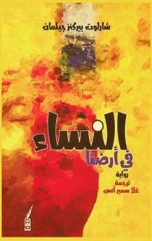  النساء في أرضنا : تتمة لرواية أرض النساء