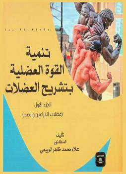  تنمية القوة العضلية بتشريح العضلات