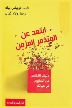  ابتعد عن المتذمر المزمن : دليلك للتخلص من السلبيين في حياتك