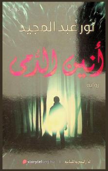 أنين الدمى : رواية