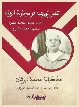 الظل الوريف في محاربة الريف : مذكرات محمد أزرقان