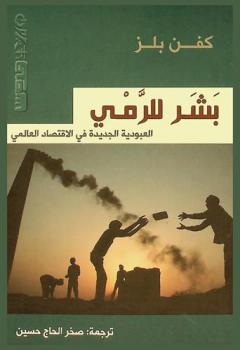 بشر للرمي : العبودية الجديدة في الاقتصاد العالمي