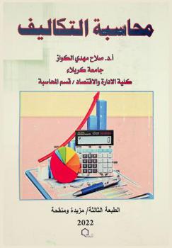  محاسبة التكاليف