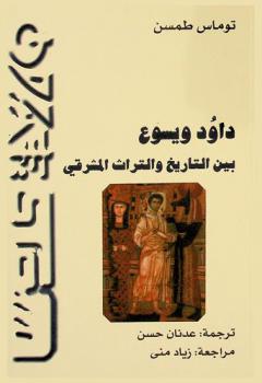 داود ويسوع بين التاريخ والتراث المشرقي