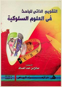  التقويم الذاتي للباحث في العلوم السلوكية : برنامج علمي محكم ومجرب في التعلم الذاتي للمفاهيم المنهجية وللمهارات التطبيقية في البحث في العلوم السلوكية