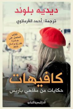  كافيهات : حكايات من مقاهي باريس