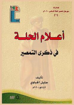  أعلام الحلة في ذكرى التمصير