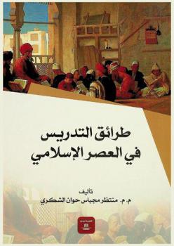  طرائق التدريس في العصر الإسلامي