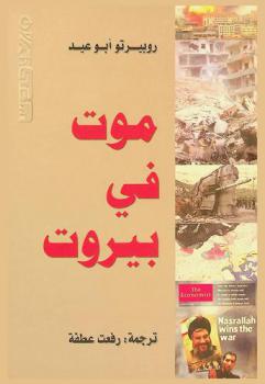 موت في بيروت