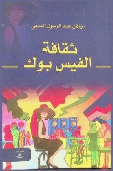  ثقافة الفيس بوك