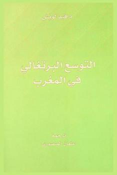  التوسع البرتغالي في المغرب