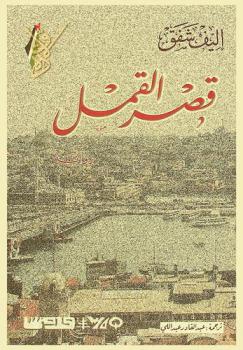 قصر القمل : رواية