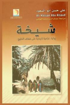  شيخة : (رواية غرامية تاريخية على ضفاف الخليج )