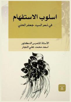 أسلوب الاستفهام في شعر السيد جعفر الحلي