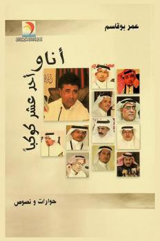  أنا وأحد عشر كوكبا : حوارات ونصوص