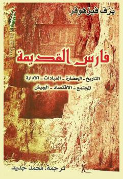  فارس القديمة 550 ق. م-650 م : التاريخ، الحضارة، العبادات، الإدارة، المجتمع، الاقتصاد، الجيش
