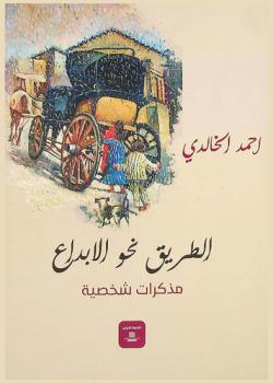  الطريق نحو الإبداع : مذكرات شخصية