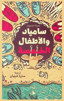 سامياد والأطفال الخمسة : رواية