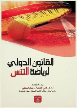  القانون الدولي لرياضة التنس