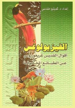  الفيزيولوغس : أقوال القديس غريغوريوس عن الطبائع المخلوقة