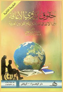  حقوق ذوي الإعاقة بين الاتفاقيات الدولية والقوانين العربية