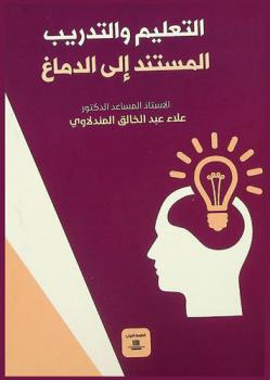 التعليم والتدريب المستند إلى الدماغ