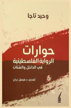 الرواية الفلسطينية في الداخل والشتات