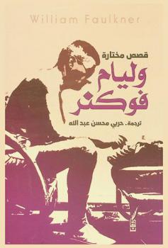 وليام فوكنر :‪‪‪‪‪‪‪‪‪‪ قصص مختارة /‪‪‪‪‪‪‪‪‪