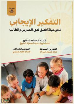 التفكير الإيجابي : نحو حياة أفضل لدى المدرس والطالب