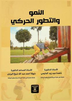  النمو والتطور الحركي