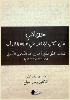 حواش على كتاب الإتقان في علوم القرآن