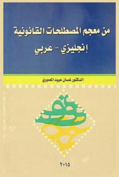  من معجم المصطلحات القانونية : إنجليزي-عربي