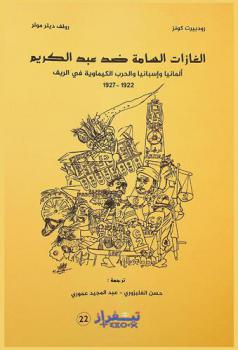  الغازات السامة ضد عبد الكريم : ألمانيا وإسبانيا والحرب الكيماوية في الريف 1922-1927