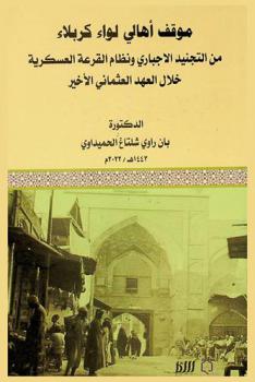  موقف أهالي لواء كربلاء من التجنيد الإجباري ونظام القرعة العسكرية خلال العهد العثماني الأخير