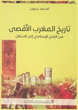  تاريخ المغرب الأقصى من الفتح الإسلامي إلى الاحتلال (62 / 681-1330هـ / 1912م) /