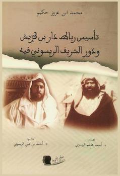  تأسيس رباط دار بن قريش ودور الشريف الريسوني فيه