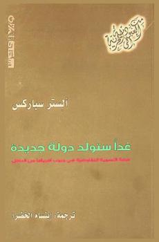  غدا ستولد دولة جديدة : قصة التسوية التفاوضية في جنوب أفريقيا من الداخل