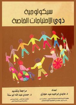 سيكلوجية ذوي الاحتياجات الخاصة = Psychology of people with special needs