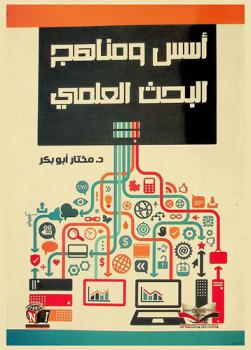 أسس ومناهج البحث العلمي : في مجال الدراسات الإدارية والإنسانية
