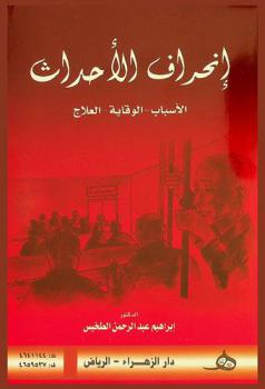  انحراف الأحداث : الأسباب-الوقاية-العلاج