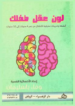  لون عقل طفلك : أنشطة وتدريبات معرفية للأطفال من عمر 4 سنوات إلى 10 سنوات