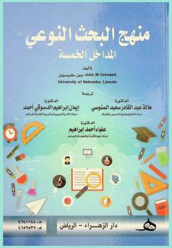 منهج البحث النوعي : المداخل الخمسة