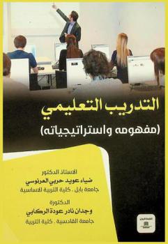  التدريب التعليمي : (مفهومه واستراتيجياته)