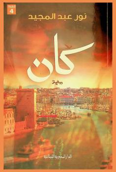  كان :‪‪‪‪‪‪‪‪‪‪‪ رواية /‪‪‪‪‪‪‪‪‪‪