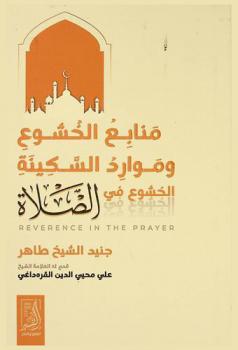 منابع الخشوع وموارد السكينة : الخشوع في الصلاة = Reverence in the Prayer
