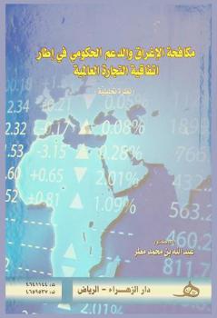  مكافحة الإغراق والدعم الحكومي في إطار اتفاقية التجارة العالمية : (نظرة تحليلية)