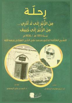  رحلة من الزبير إلى لا أدري .. من الزبير إلى جنيف سنة 1355 هـ /  1936 م