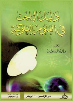  دليل الباحث في العلوم السلوكية